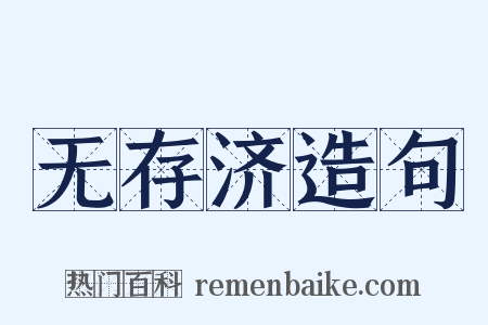 无存济造句是什么意思的图片